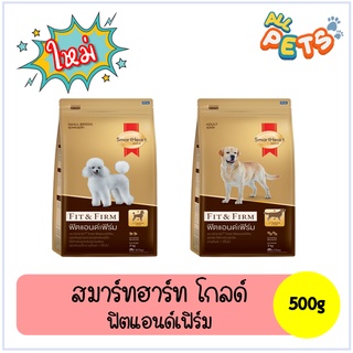 SmartHeart Gold Fit&amp;Firm อาหารสุนัขเม็ด พันธุ์เล็ก/พันธุ์โต 500g