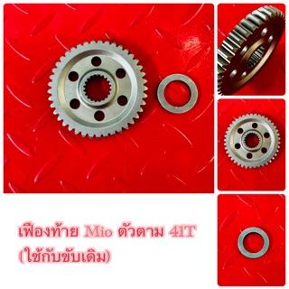 เฟืองท้าย Mio ตัวตาม 41T (ใช้กับขับเดิม)