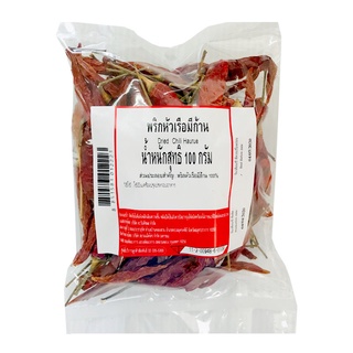 พร้อมส่ง! พริกหัวเรือมีก้าน 100 กรัม Dried Chili Haurue 100g