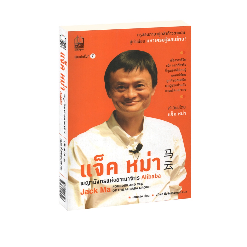 Learning Station - หนังสือ แจ็ค หม่า พญามังกรแห่งอาณาจักร Alibaba (มีจุดราในตัวเล่มและสันปกนิดหน่อยจากการเก็บ)