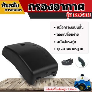 หม้อกรองอากาศ เครื่องตัดหญ้า NB411/RBC411 หม้อกรอง อย่างดี อะไหล่เครื่องตัดหญ้า2จังหวะ ใส่ได้ทุกยี่ห้อ