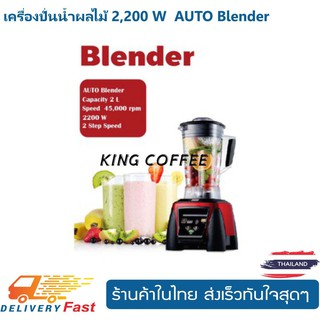 เครื่องปั่นน้ำผลไม้ 2,200 W  AUTO Blender