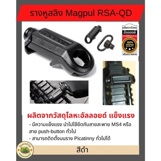 รางหูสลิง Magpul RSA-QD ใช้ยึดกับสาย MS4 หรือ สาย push-button ทั่วไป