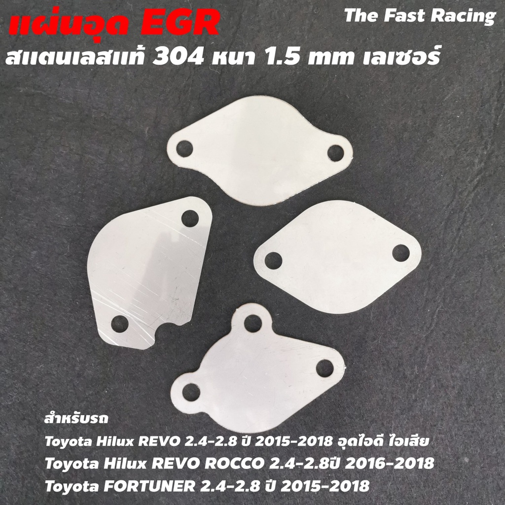 แผ่นอุด EGR REVO 2.4 / 2.8 ทั้งไอดี และไอเสีย toyota revo / toyota fortuner