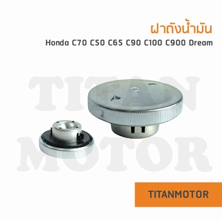 ฝาถังน้ำมัน HONDA C100 C50 C65 C70 C700 C900 CUSTOM DREAM100 CHALY  : Titanmotorshop