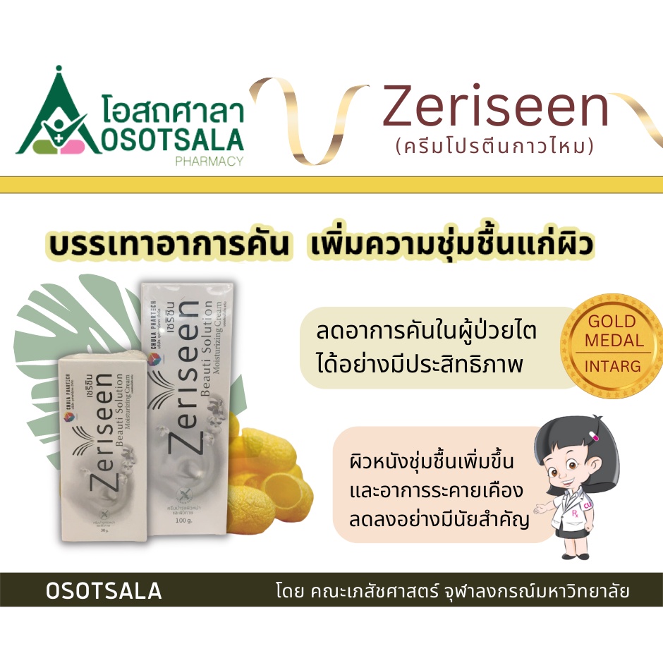 Zeriseen Moisturizing Cream by Chula Phartech มอยส์เจอไรซิ่งครีมกาวไหม จากงานวิจัยคณะเภสัชฯ จุฬาฯ