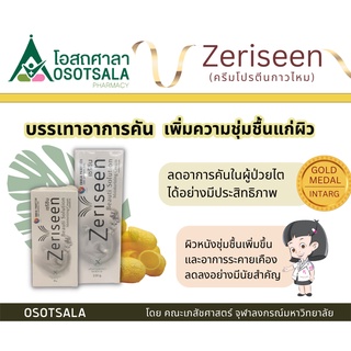 Zeriseen Moisturizing Cream by Chula Phartech เซริซิน มอยส์เจอไรซิ่งครีมกาวไหม จากงานวิจัยคณะเภสัชฯ จุฬาฯ