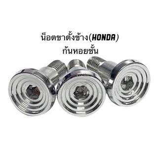 น็อตขาตั้งข้าง น๊อตขาตั้งข้าง น็อตสลักขาตั้ง Honda (ลายบูชจี้ลาย) ราคาตัวละ