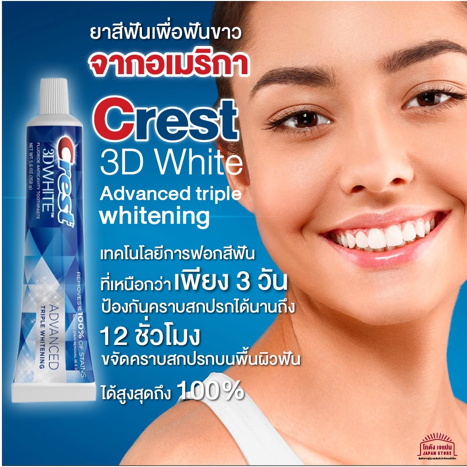ขายถูก EXP 31.5.24 ยาสีฟัน เพื่อฟันขาว ยาสีฟันฟันขาวรุ่นท้อป Crest 3D White Advanced Whitening Tooth