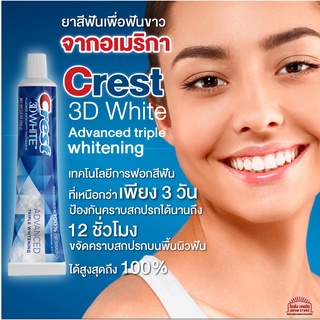 ยาสีฟัน เพื่อฟันขาว ยาสีฟันฟันขาวรุ่นท้อป Crest 3D White Advanced Whitening Toothpaste จาก อเมริกา ขนาดใหญ่ 147g.