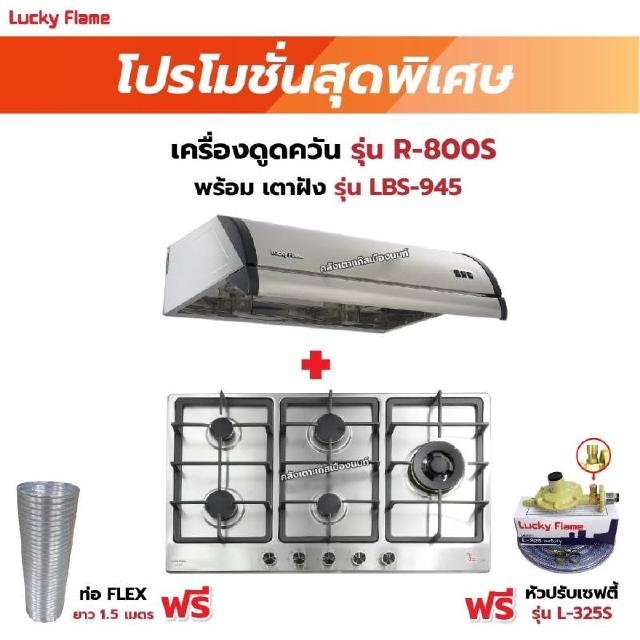 เครื่องดูดควัน LUCKY FLAME รุ่น R-800S พร้อมเตาฝัง รุ่น LBS-945 ฟรี หัวปรับเซฟตี้ รุ่น L-325S พร้อมสาย 2 เมตร