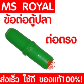 *ส่งเร็ว* ข้อต่อตู้ปลา (ต่อตรง) ข้อต่อ MS ROYAL สำหรับต่อกับสายยางเลี้ยงปลา ข้อต่อเลี้ยงปลา อุปกรณ์ตู้ปลา ตู้ปลา