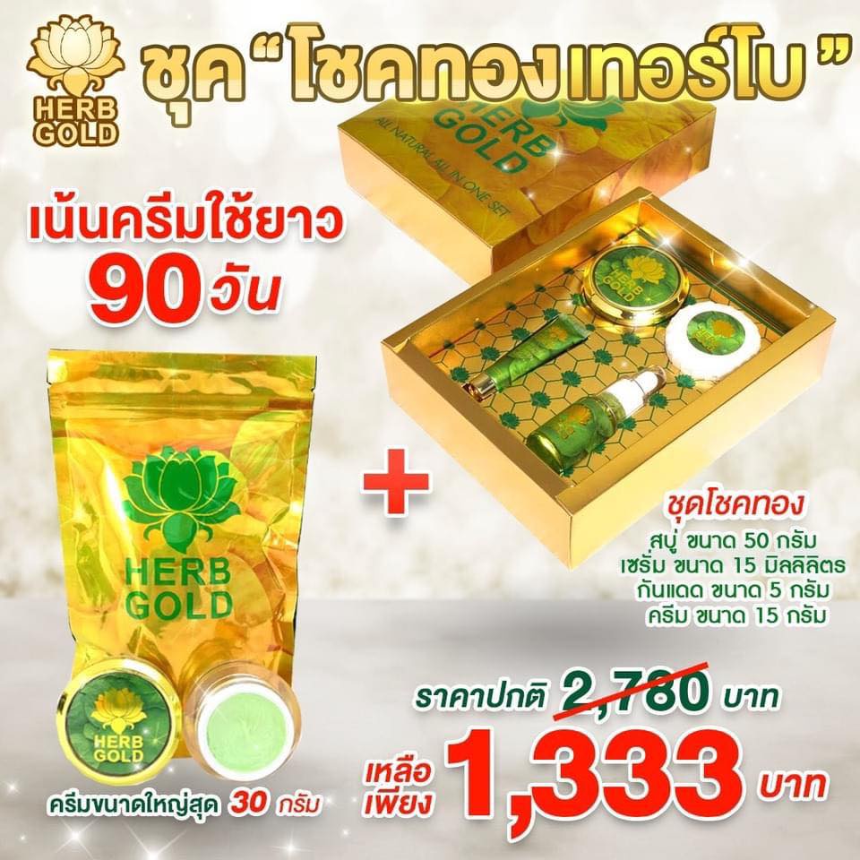 🚚ส่งฟรี ✅ส่งไว Herb Gold ชุดมหาโชคเทอร์โบ