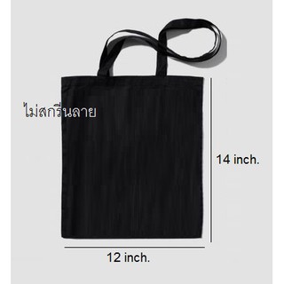 ถุงผ้าฝ้าย คุณภาพสูง ขนาด 12 x 14 นิ้ว ไม่มีก้นประเป๋า สีดำ ใส่กระดาษ A4 มิดชิด ไม่สกรีนลาย ..........