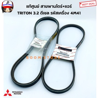 MITSUBISHI แท้เบิกศูนย์ สายพานหน้าเครื่อง MITSUBISHI TRITON 3.2 ดีเซล เครื่องยนต์ 4M41 (รหัสแท้1340A032/MB813344)เลือกได