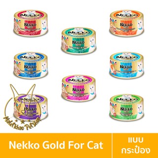 [MALETKHAO] Nekko Gold (เน็กโกะ โกลด์) แบบกระป๋อง อาหารเปียกสำหรับแมว ขนาด 85 กรัม