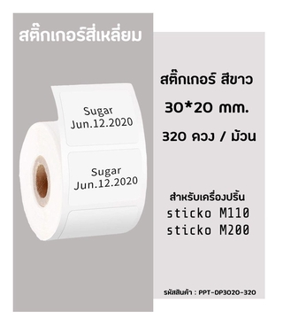 ราคาสติ๊กเกอร์สี่เหลี่ยม 30x20 มิล 320ดวง กระดาษสติ๊กเกอร์ไดคัท  สำหรับเครื่องปริ้น sticko  รุ่น M110 / M200