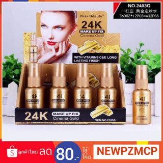 📣ถูก...ดี  สเปรย์น้ำแร่บล็อคเครื่องสำอางค์  kiss beauty 24k make up fix