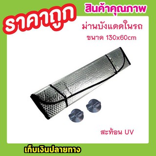 ม่านบังแดดรถ ม่านบังแดดในรถ 130x60cm ม่านบังแดด ม่านบังแดดรถ ม่านกันแสงแดด ม่านบังแดดบ้าน ม่านบังแดดรถยน T0660