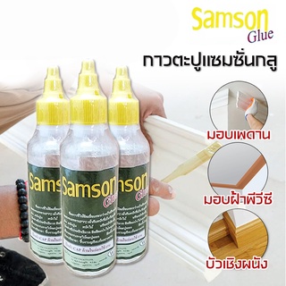 SAMSON GLUS กาวติดไม้บัว กาวไม้มอบ กาวตะปูติดไม้บัว กาวตะปู กาวติดบัวเชิงผนัง ขนาด 250 กรัม