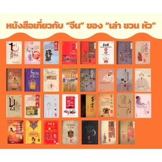 หนังสือเกี่ยวกับ “จีน” ของ “เล่า ชวน หัว”