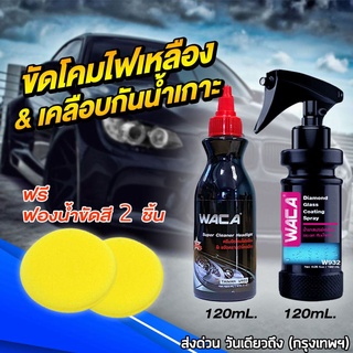 ส่งฟรี!! WACA ขัดโคมไฟเหลือง เคลือบกันน้ำเกาะ น้ำยาขัดโคมไฟ ขัดโคมไฟหน้า เคลือบกระจก (ฟรี ฟองน้ำ 2ชิ้น)#W903 #W932 ^PA