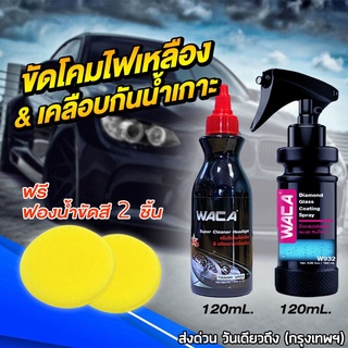 ส่งฟรี!! WACA ขัดโคมไฟเหลือง เคลือบกันน้ำเกาะ น้ำยาขัดโคมไฟ ขัดโคมไฟหน้า เคลือบกระจก (ฟรี ฟองน้ำ 2ชิ้น)#W903 #W932 ^PA