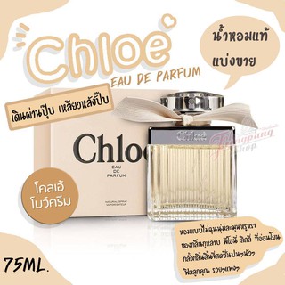 ของแท้ พร้อมส่งค่ะ Chloe  EDP แบบแบ่งขายใส่หลอดแก้ว