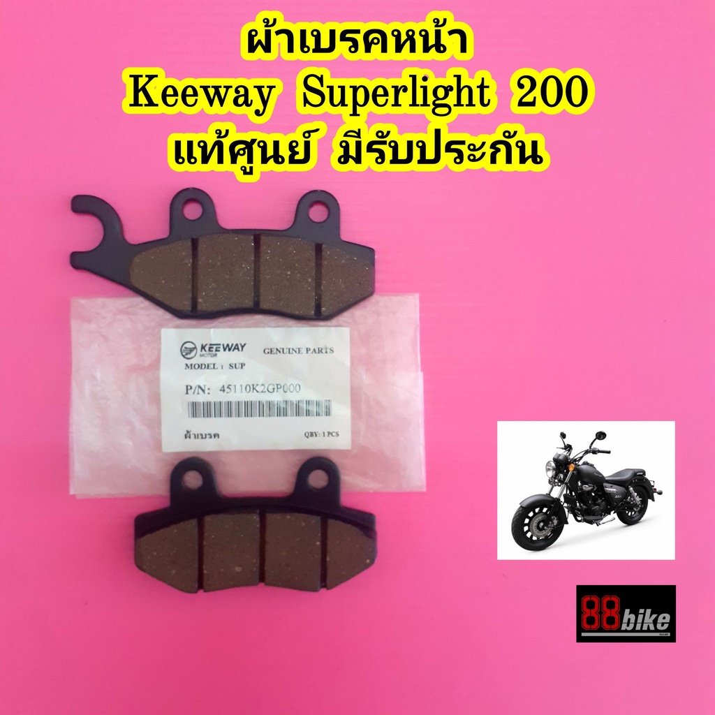 ผ้าเบรคหน้า Keeway Superlight 200 / TXM 200 แท้ศูนย์ มีรับประกัน