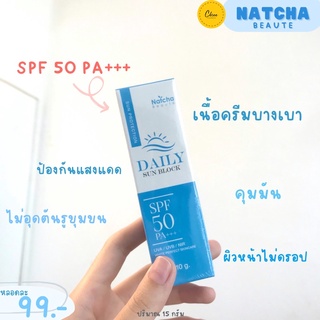 ✨ครีมกันแดดนัชชา✨ Natcha sunblock☀️