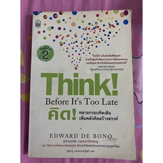 คิด! ทลายกรอบคิดเดิม เพิ่มพลังคิดสร้างสรรค์ Think! Before Its Too Late // Edward De Bono