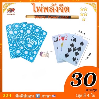 (มีคลิปสอน🇹🇭) อุปกรณ์มายากล ไพ่พลังจิต ( Mental power Card )