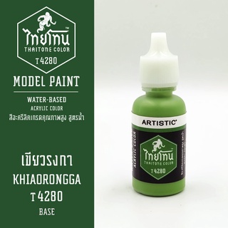 สีโมเดลไทยโทน :เนื้อด้าน:ThaiTone Model Paint:Matte:เขียวรงกา T4280 : ขนาด 20 ml by ARTISTICเหมาะสำหรับงาน Model Paint