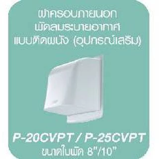 MITSUBISHI ฝาครอบท่อพัดลมระบายอากาศ รุ่น P-20CVPT ขนาด 8 นิ้ว
