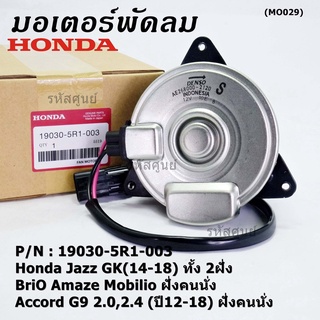 มอเตอร์พัดลมหม้อน้ำ/แอร์ แท้ Jazz GK(14-18) 2ฝั่ง BriO Amaze Mobilio ฝั่งคนนั่ง Accord G9 2.0,2.4 (ปี12-18) ฝั่งคนนั่ง