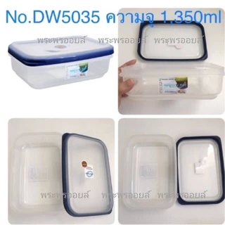 Super Lock กล่องใส่อาหาร กล่องถนอมอาหาร เข้าไมโครเวฟได้ DW กล่องไมโครเวฟ กล่องเวฟ