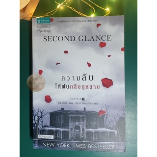 ความลับใต้ฝนกลีบกุหลาบ (Second Glance) / Jodi Picoult (โจดี ปีโคต์)