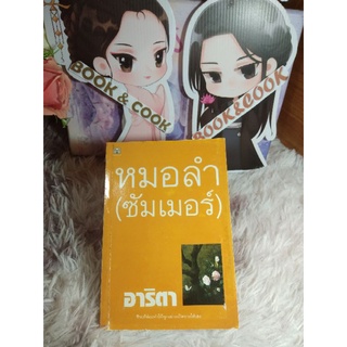 หมอลำซัมเมอร์ โดย อาริตา#มีรอยปลวกแทะปกหลัง#ดูรูปก่อนสั่งซื้อ