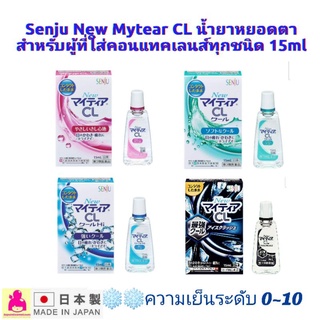 Senju New Mytear CL น้ำยาหยอดตา สำหรับผู้ที่ใส่คอนแทคเลนส์ทุกชนิด