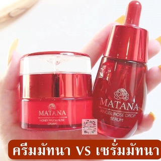 เซรั่มมัทนา / ครีมมัทนา  เซรั่มกุหลาบ MATANA SERUM หน้าใส ฉ่ำเด้ง ลดสิว ริ้วรอย ฝ้า กระ จุดด่างดำ