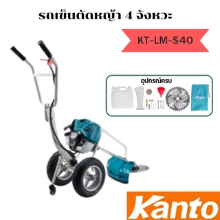 รถเข็นตัดหญ้า 4 จังหวะ KANTO รุ่น KT-LM-S40 แบบรถเข็น 4 จังหวะ ตัดหญ้า เครื่องยนต์ รถตัดหญ้า รถเข็น