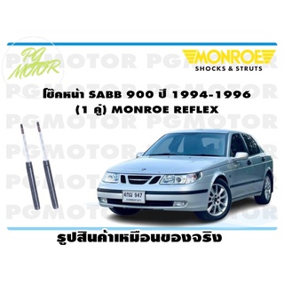 โช๊คหน้า SABB 900 ปี 1994-1996(1 คู่) MONROE REFLEX