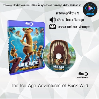 Bluray เรื่อง The Ice Age Adventures of Buck Wild (เสียงไทย+อังกฤษ+บรรยายไทย)