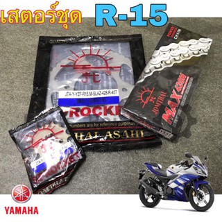 สเตอร์ R 15 รุ่นแรก, M Slaz เสตอร์ชุด R 15 รุ่นแรก, M Slaz (428) แท้พระอาทิตย์ Spocket Chain R-15 M-Slaz Yamaha