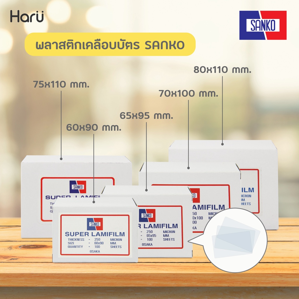 SANKO พลาสติกเคลือบบัตร 21.6×30.6 ซม. (A4) หนา 125 MC.
