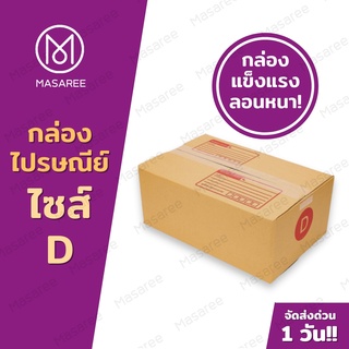 📦เบอร์D  กล่องพัสดุ กล่องไปรษณีย์ กล่องไปรษณีย์ฝาชน ราคาโรงงาน-ขนาด22x35x14ซม.[แพ็ค 20 ใบ] [แบบพิมพ์]