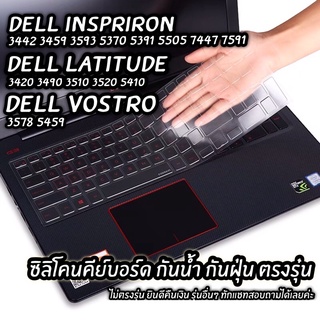 ซิลิโคนกันฝุ่นคียบอร์ด Dell Inspriron Dell Vestro Dell Latitude ตรงรุ่น กันฝุ่น กันน้ำ