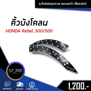 คิ้วบังโคลน HONDA Rebel 300/500 อะไหล่แต่ง ของแต่ง งาน CNC มีประกัน อุปกรณ์ครอบกล่อง