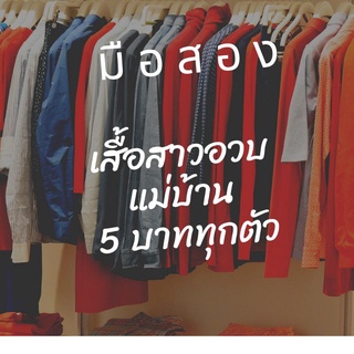 เสื้อแฟชั่นวินเทจ//แฟชั่นสาวอวบ/มือสอง live เท่านั้น