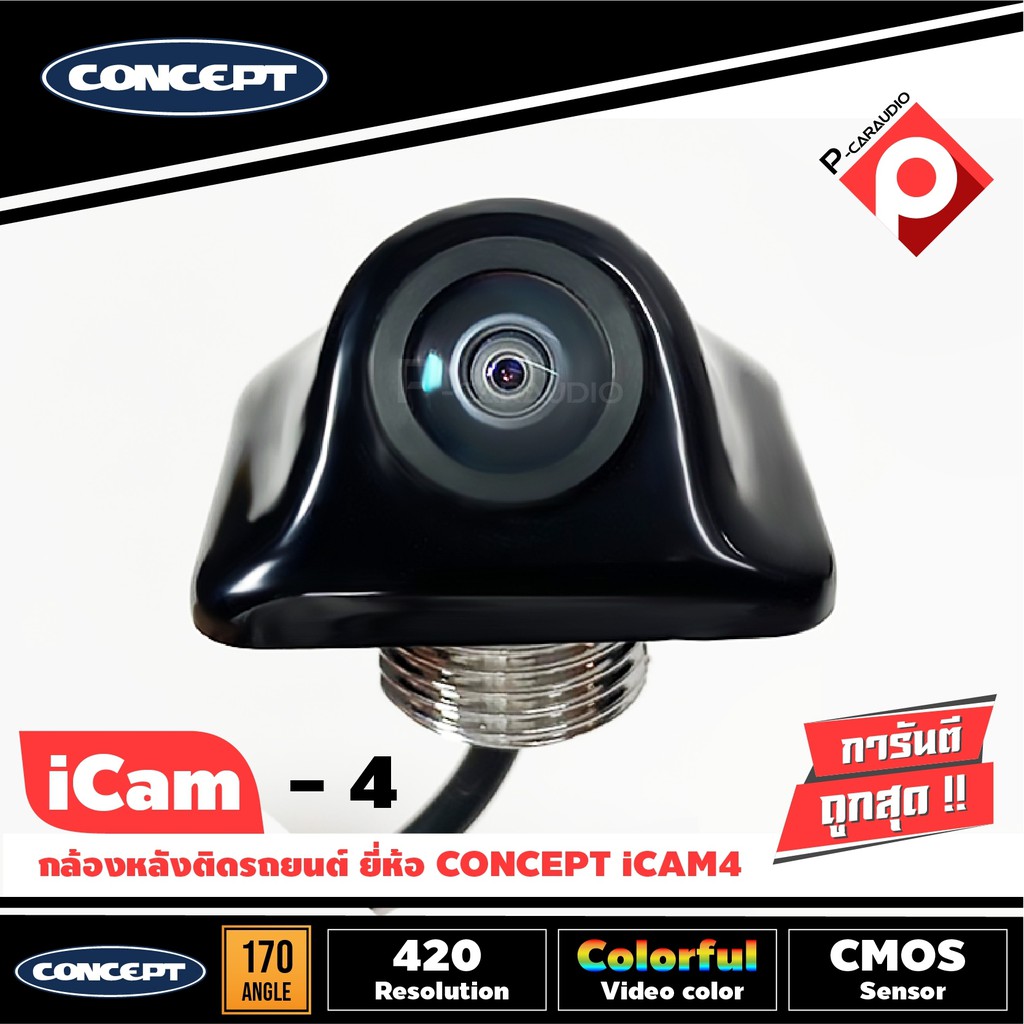 กล้องถอยหลังติดรถยนต์ CONCEPT ICAM4 (ของแท้ประกันศูนย์) กล้องมองหลังติดฝาท้ายรถกระบะ รถSUV รถอเนกประสงค์